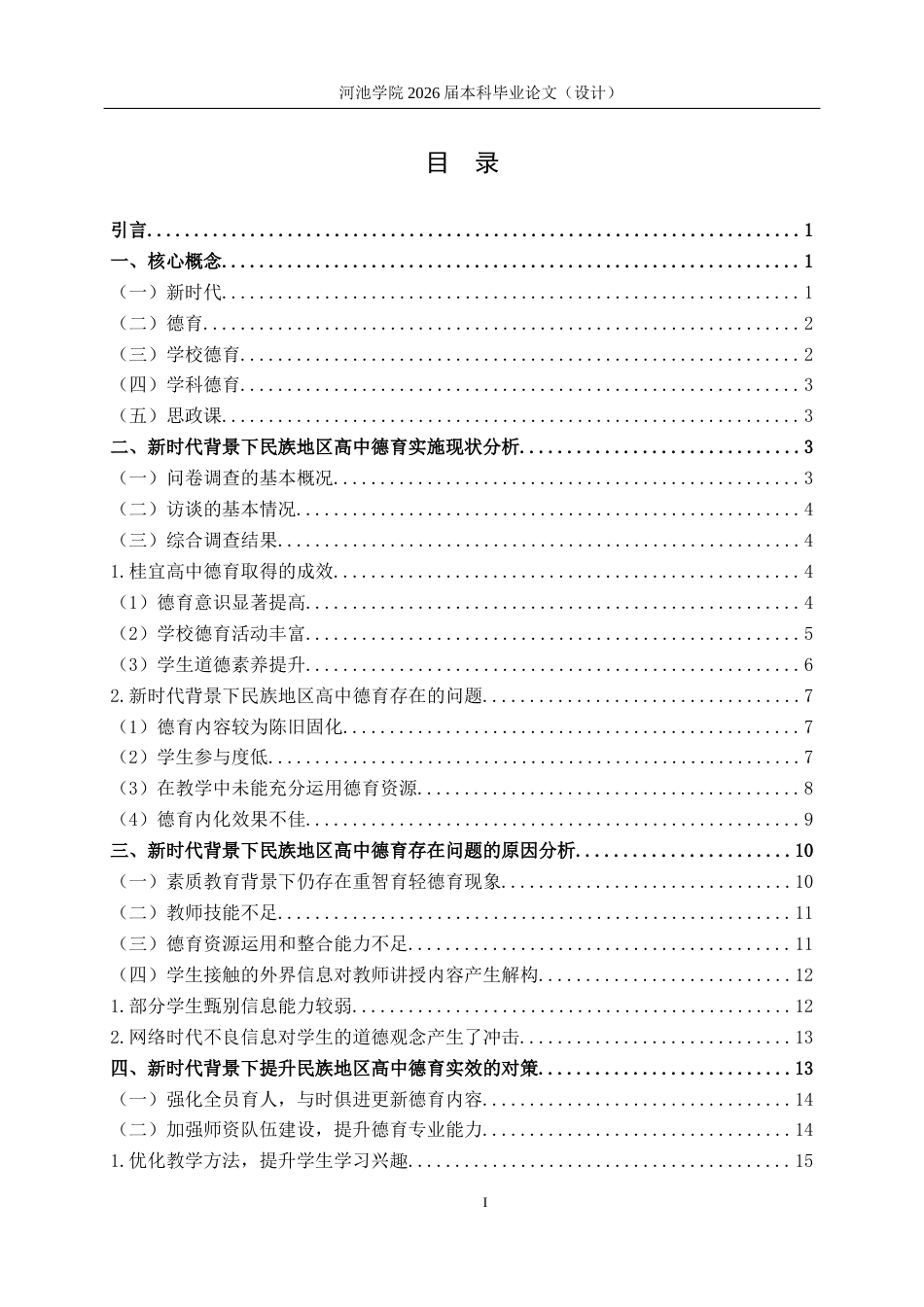 26年WH思想政治教育 新时代背景下民族地区高中德育实施现状及对策研究—以桂宜高中为例17.67-AI15.92(19594字).docx_第3页