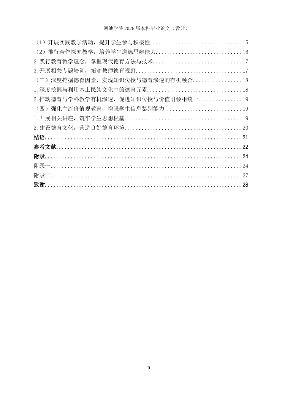 26年WH思想政治教育 新时代背景下民族地区高中德育实施现状及对策研究—以桂宜高中为例17.67-AI15.92(19594字).docx_第4页