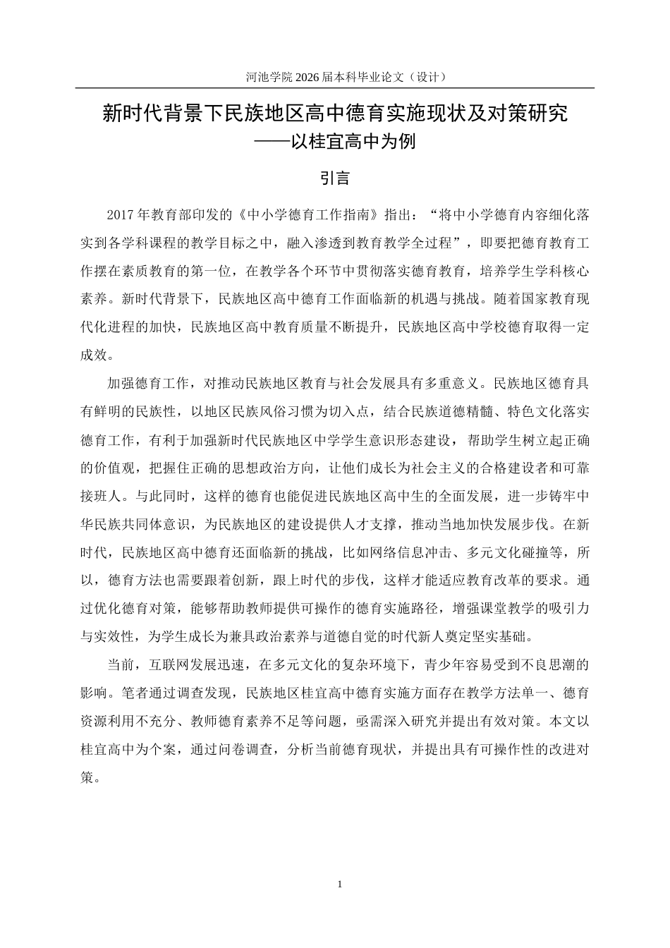 26年WH思想政治教育 新时代背景下民族地区高中德育实施现状及对策研究—以桂宜高中为例17.67-AI15.92(19594字).docx_第5页