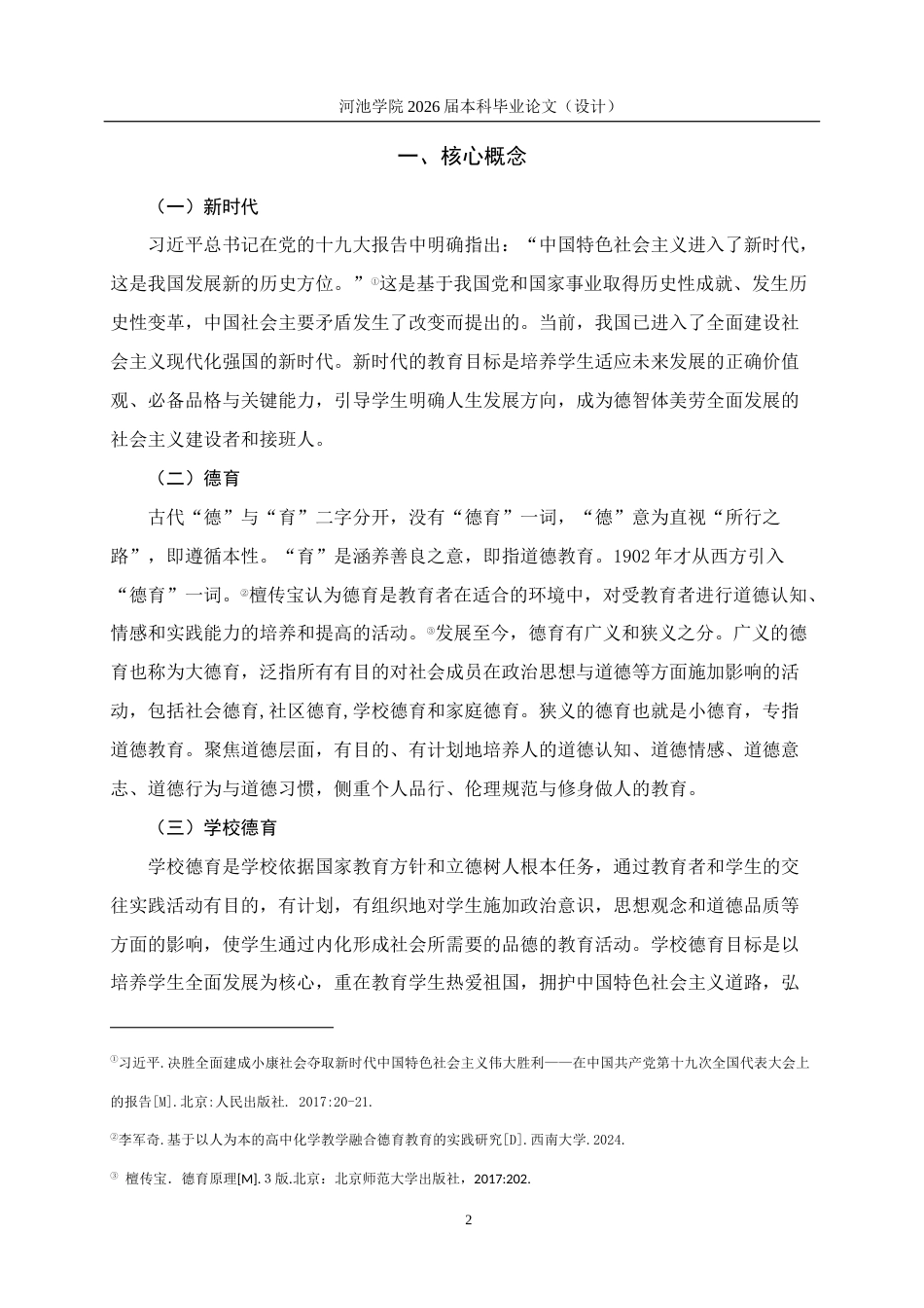 26年WH思想政治教育 新时代背景下民族地区高中德育实施现状及对策研究—以桂宜高中为例17.67-AI15.92(19594字).docx_第6页