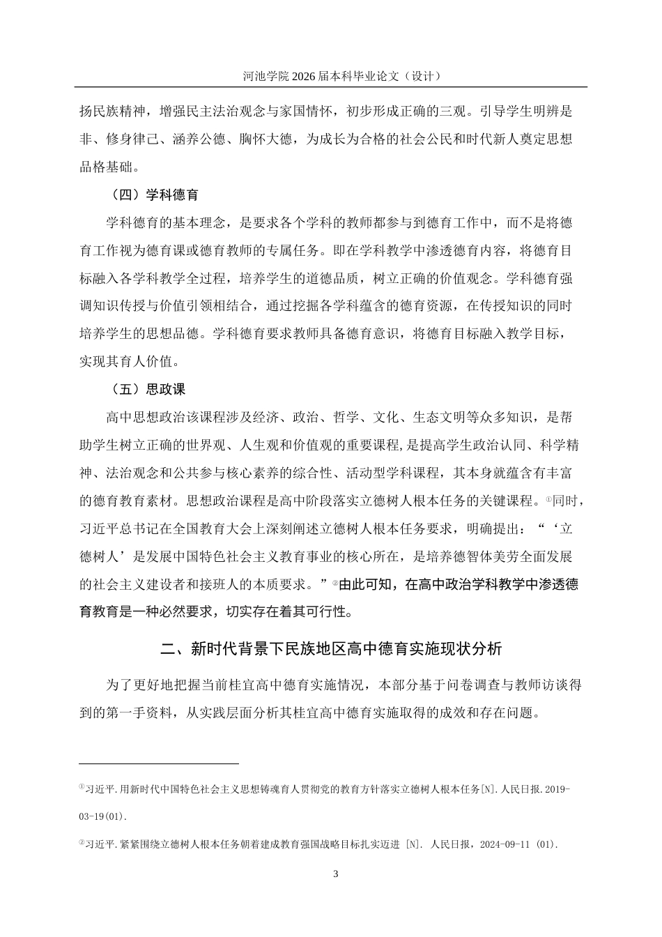 26年WH思想政治教育 新时代背景下民族地区高中德育实施现状及对策研究—以桂宜高中为例17.67-AI15.92(19594字).docx_第7页