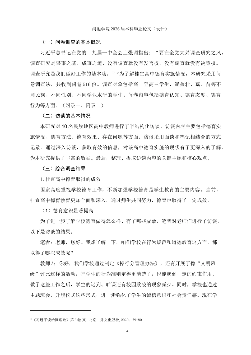 26年WH思想政治教育 新时代背景下民族地区高中德育实施现状及对策研究—以桂宜高中为例17.67-AI15.92(19594字).docx_第8页