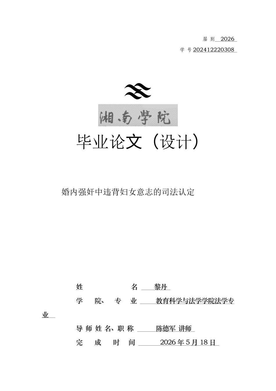 26年WH法学 “婚内强奸”中违背妇女意志的司法认定2.34-AI15.98(12624字).docx_第1页