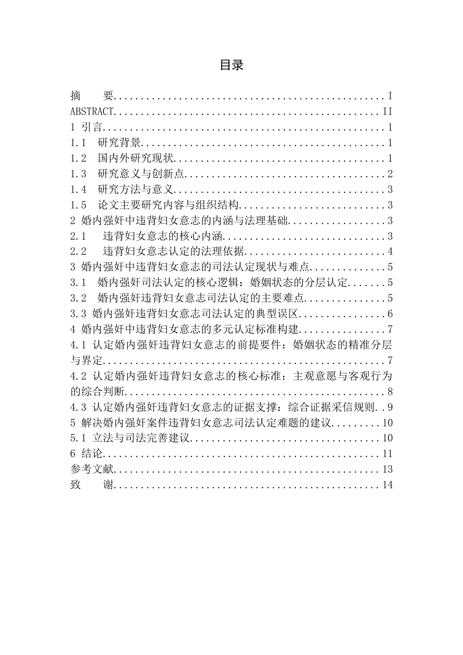 26年WH法学 “婚内强奸”中违背妇女意志的司法认定2.34-AI15.98(12624字).docx_第3页