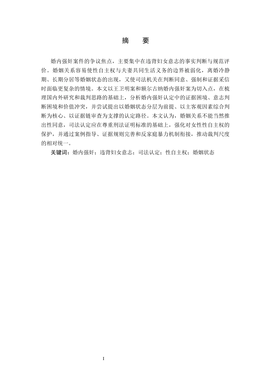 26年WH法学 “婚内强奸”中违背妇女意志的司法认定2.34-AI15.98(12624字).docx_第4页