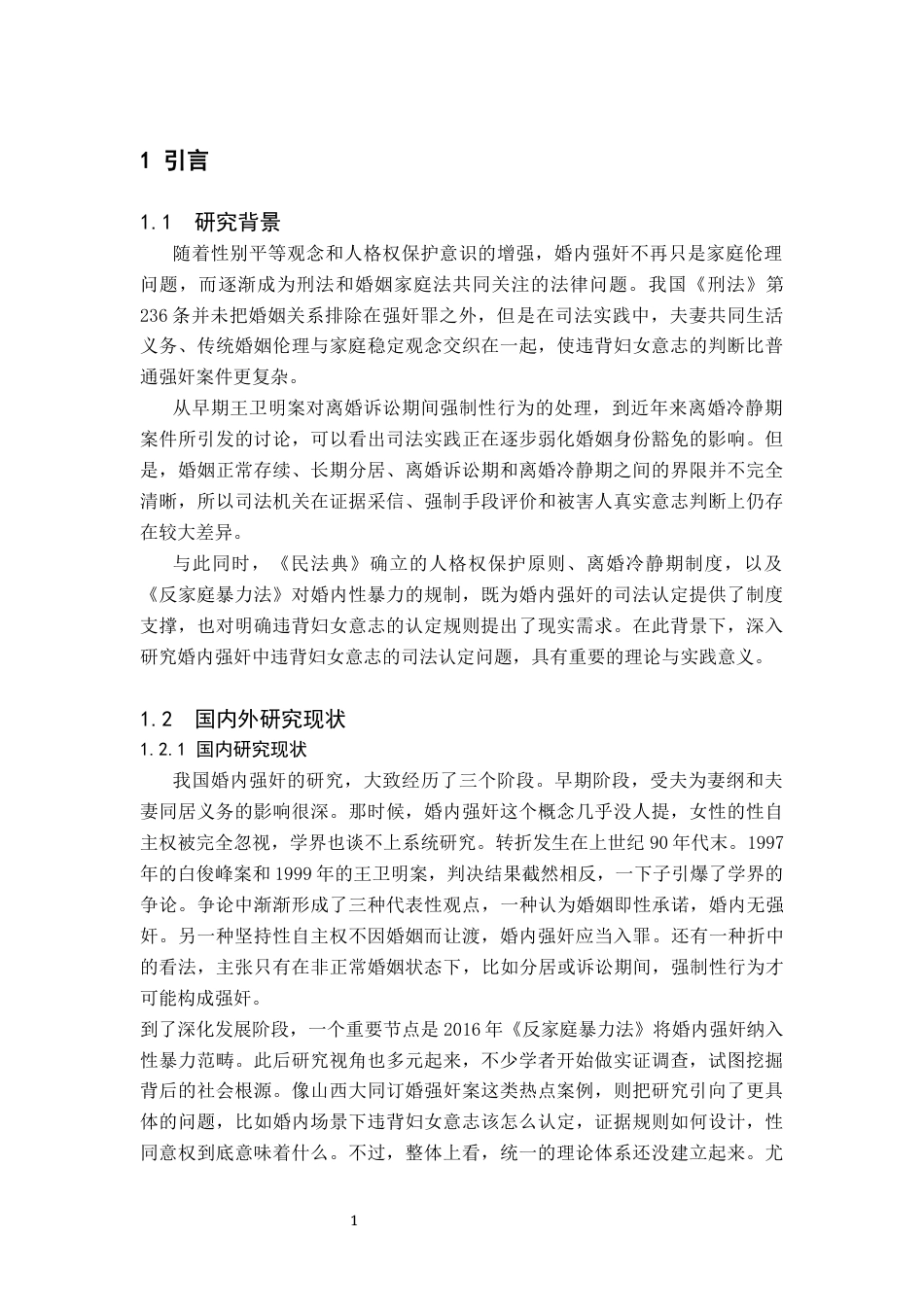 26年WH法学 “婚内强奸”中违背妇女意志的司法认定2.34-AI15.98(12624字).docx_第6页
