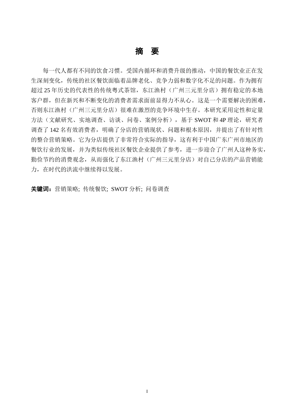 26年WH商务英语 东江渔村（广州三元里店）营销策略调研报告2.63-AI通过(12201字).doc_第2页