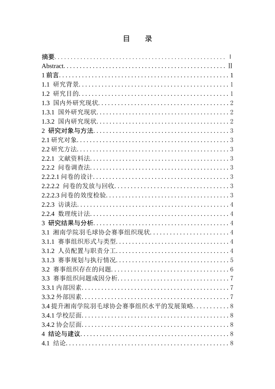 26年WH体育教育(师范) 湘南学院羽毛球协会赛事组织影响因素研究1.68-AI16.26(10569字).docx_第1页
