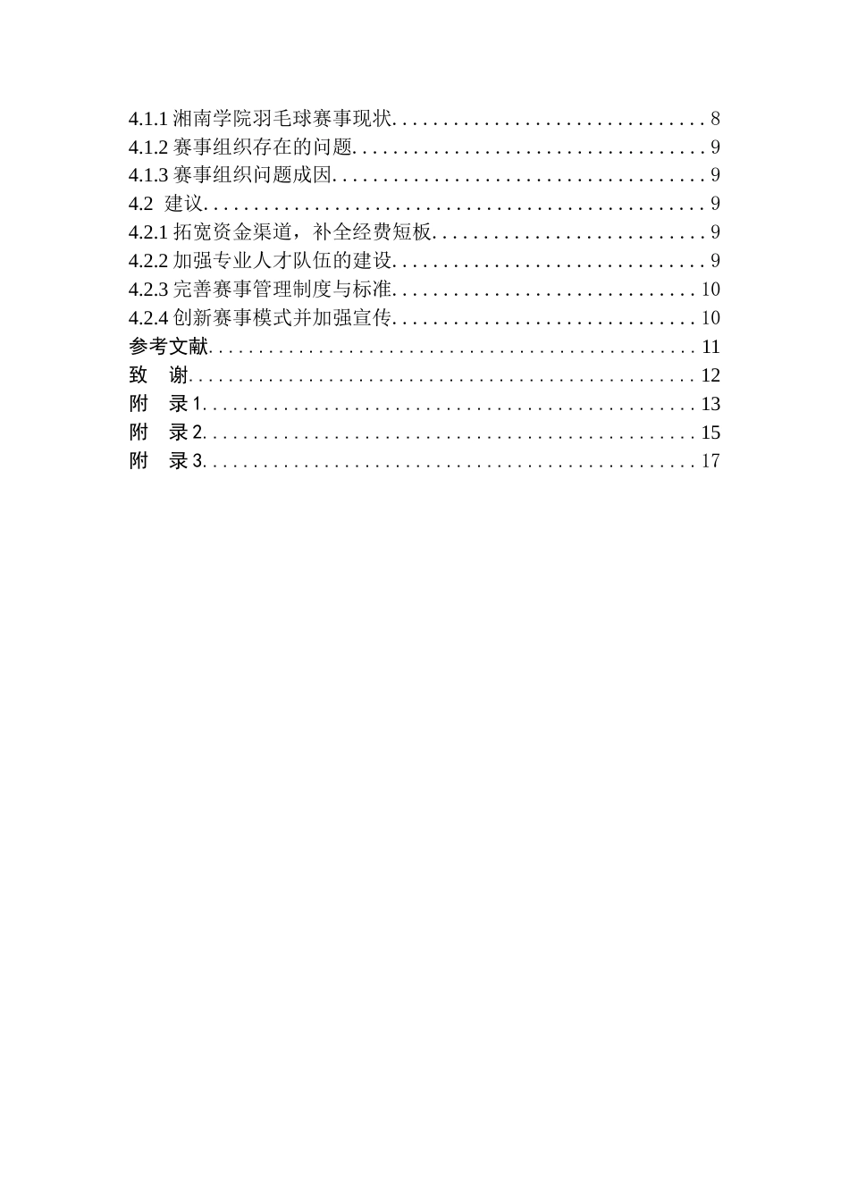 26年WH体育教育(师范) 湘南学院羽毛球协会赛事组织影响因素研究1.68-AI16.26(10569字).docx_第2页