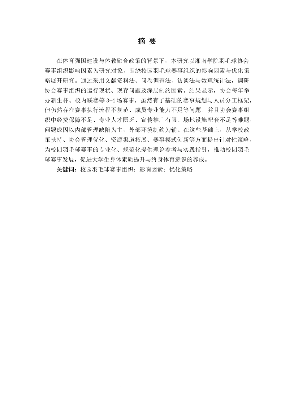 26年WH体育教育(师范) 湘南学院羽毛球协会赛事组织影响因素研究1.68-AI16.26(10569字).docx_第3页