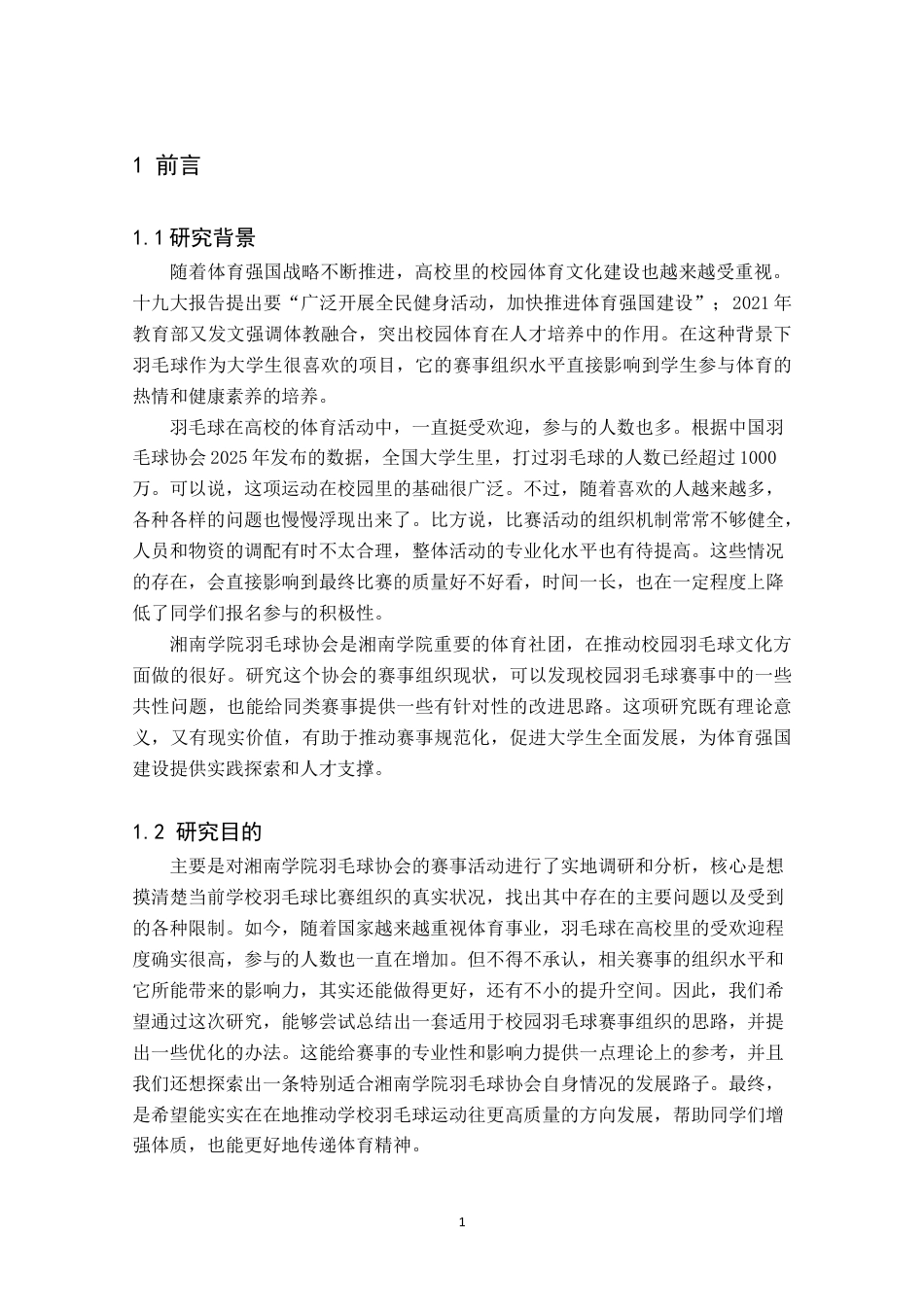 26年WH体育教育(师范) 湘南学院羽毛球协会赛事组织影响因素研究1.68-AI16.26(10569字).docx_第5页