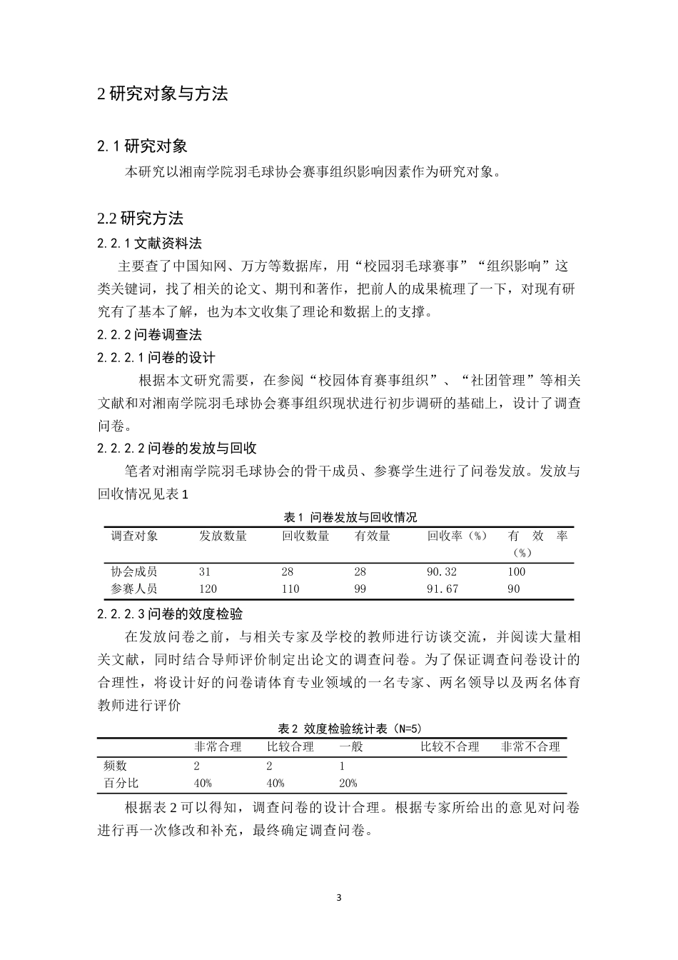 26年WH体育教育(师范) 湘南学院羽毛球协会赛事组织影响因素研究1.68-AI16.26(10569字).docx_第7页