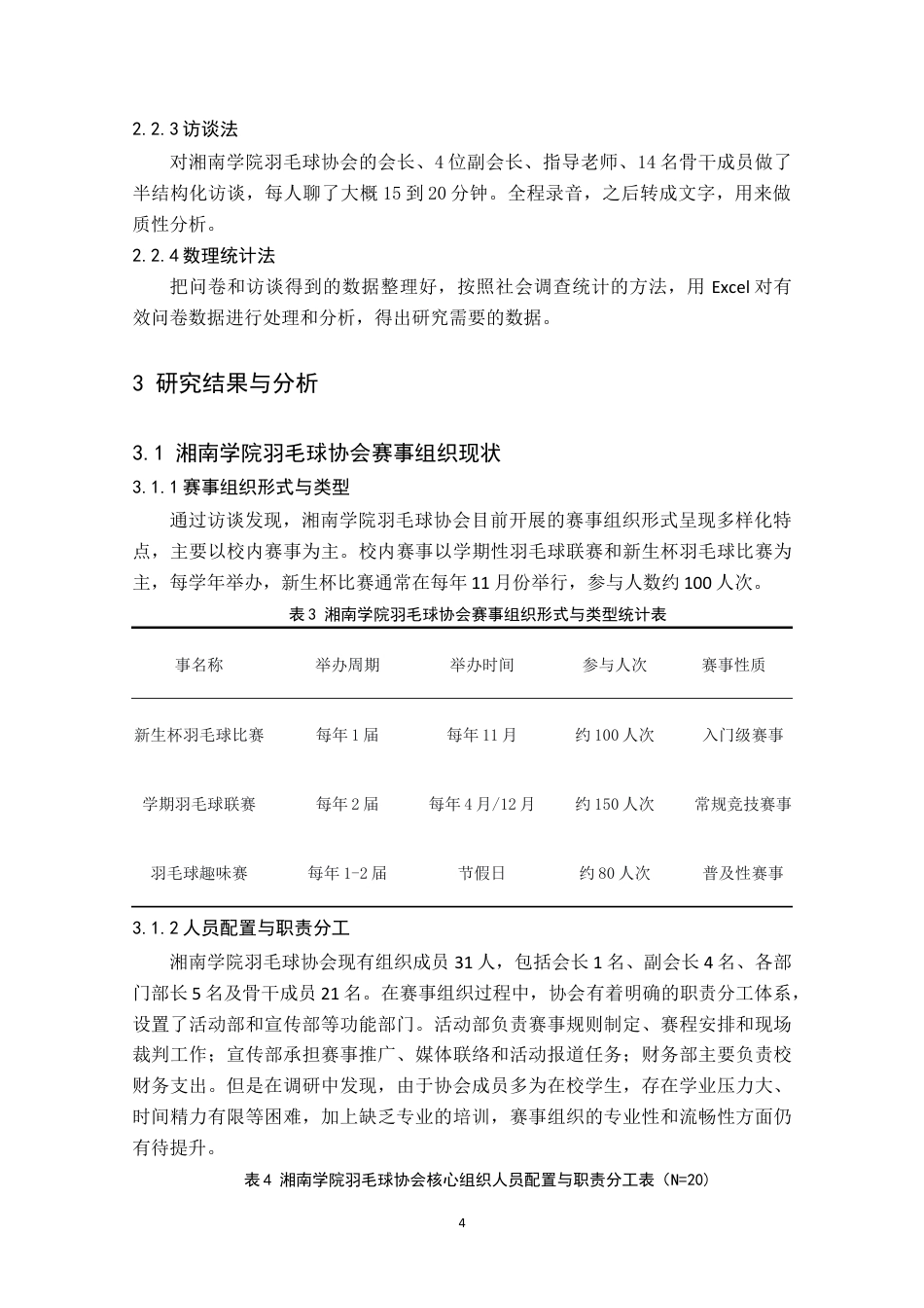 26年WH体育教育(师范) 湘南学院羽毛球协会赛事组织影响因素研究1.68-AI16.26(10569字).docx_第8页