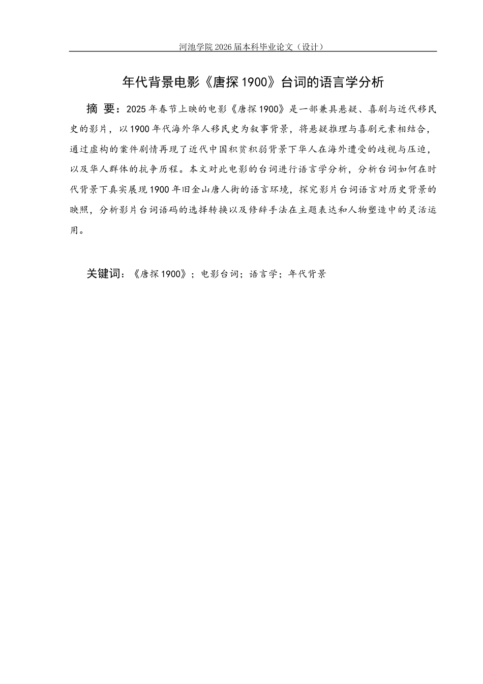 26年WH汉语国际教育 年代背景电影《唐探1900》台词的语言学分析5.61-AI6.13(15717字).docx_第2页
