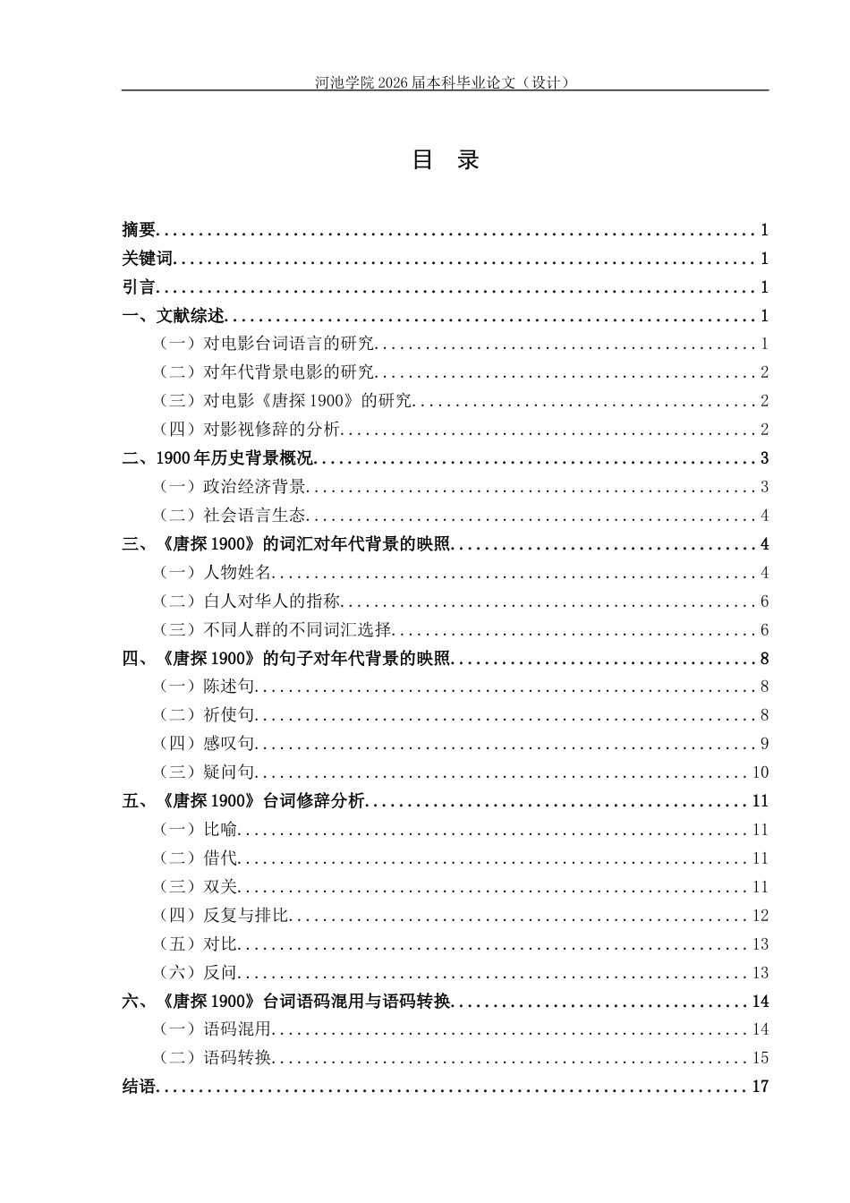 26年WH汉语国际教育 年代背景电影《唐探1900》台词的语言学分析5.61-AI6.13(15717字).docx_第4页