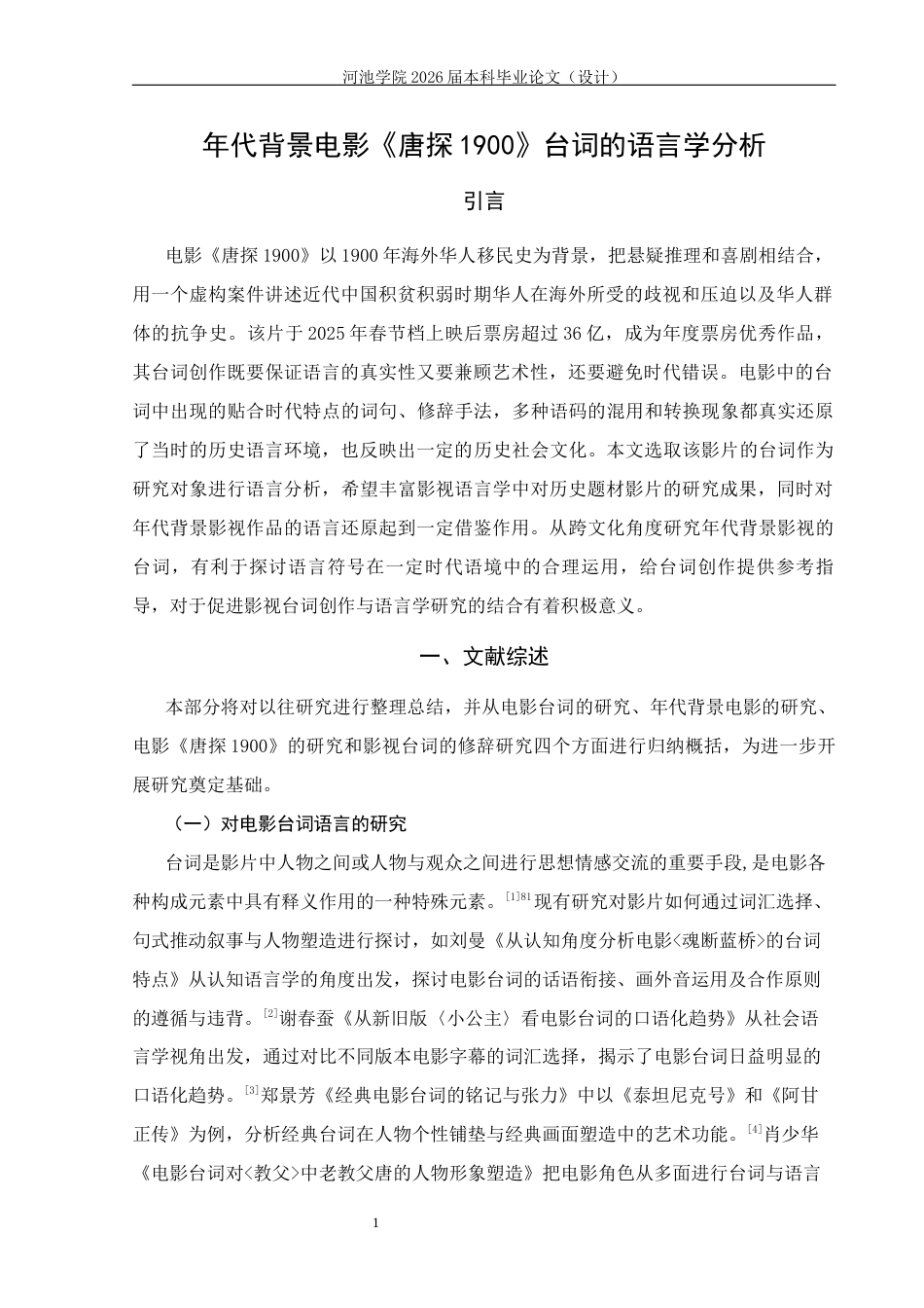 26年WH汉语国际教育 年代背景电影《唐探1900》台词的语言学分析5.61-AI6.13(15717字).docx_第6页