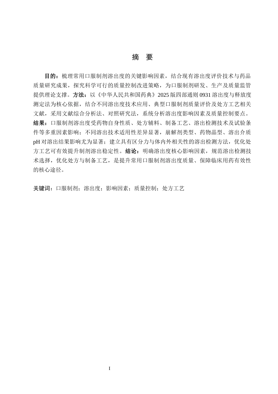 26年WH药学 常用口服制剂的溶出度影响因素研究与质量控制改进1.23-AI(14741字).docx_第1页