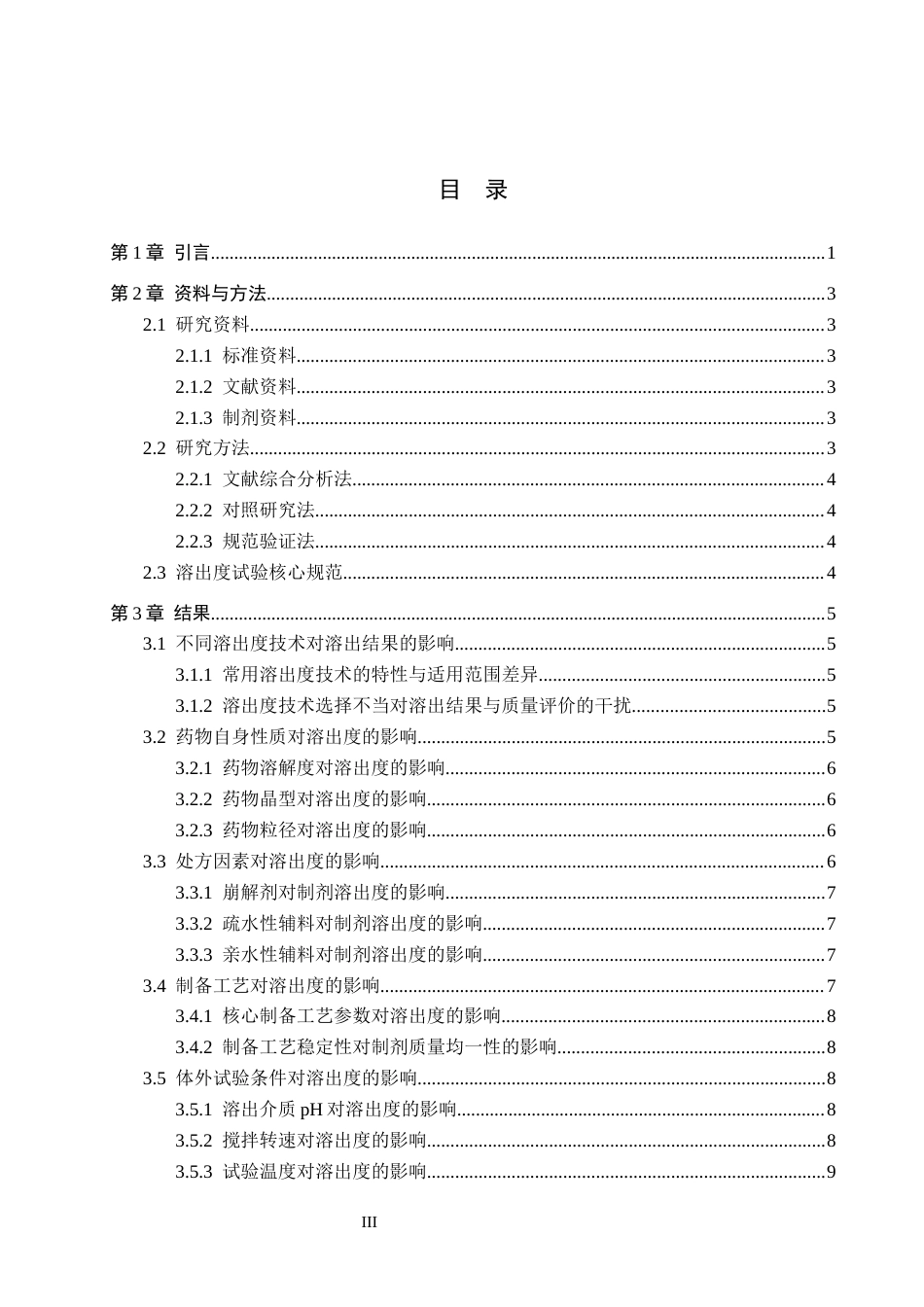 26年WH药学 常用口服制剂的溶出度影响因素研究与质量控制改进1.23-AI(14741字).docx_第3页