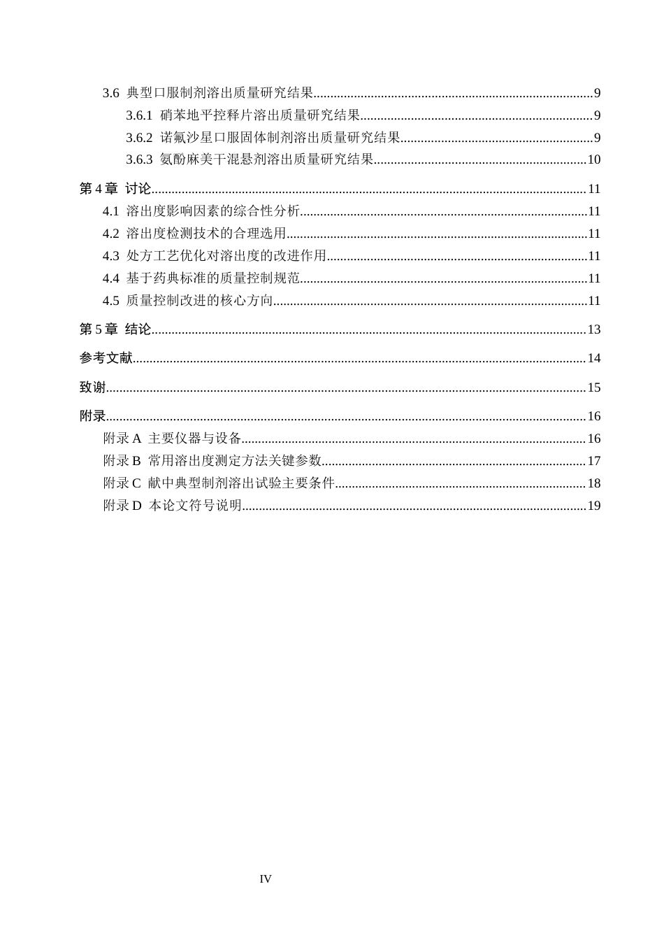 26年WH药学 常用口服制剂的溶出度影响因素研究与质量控制改进1.23-AI(14741字).docx_第4页