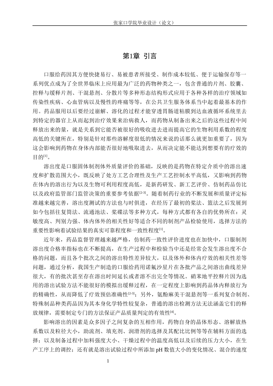 26年WH药学 常用口服制剂的溶出度影响因素研究与质量控制改进1.23-AI(14741字).docx_第5页