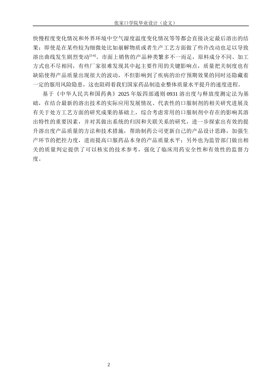 26年WH药学 常用口服制剂的溶出度影响因素研究与质量控制改进1.23-AI(14741字).docx_第6页