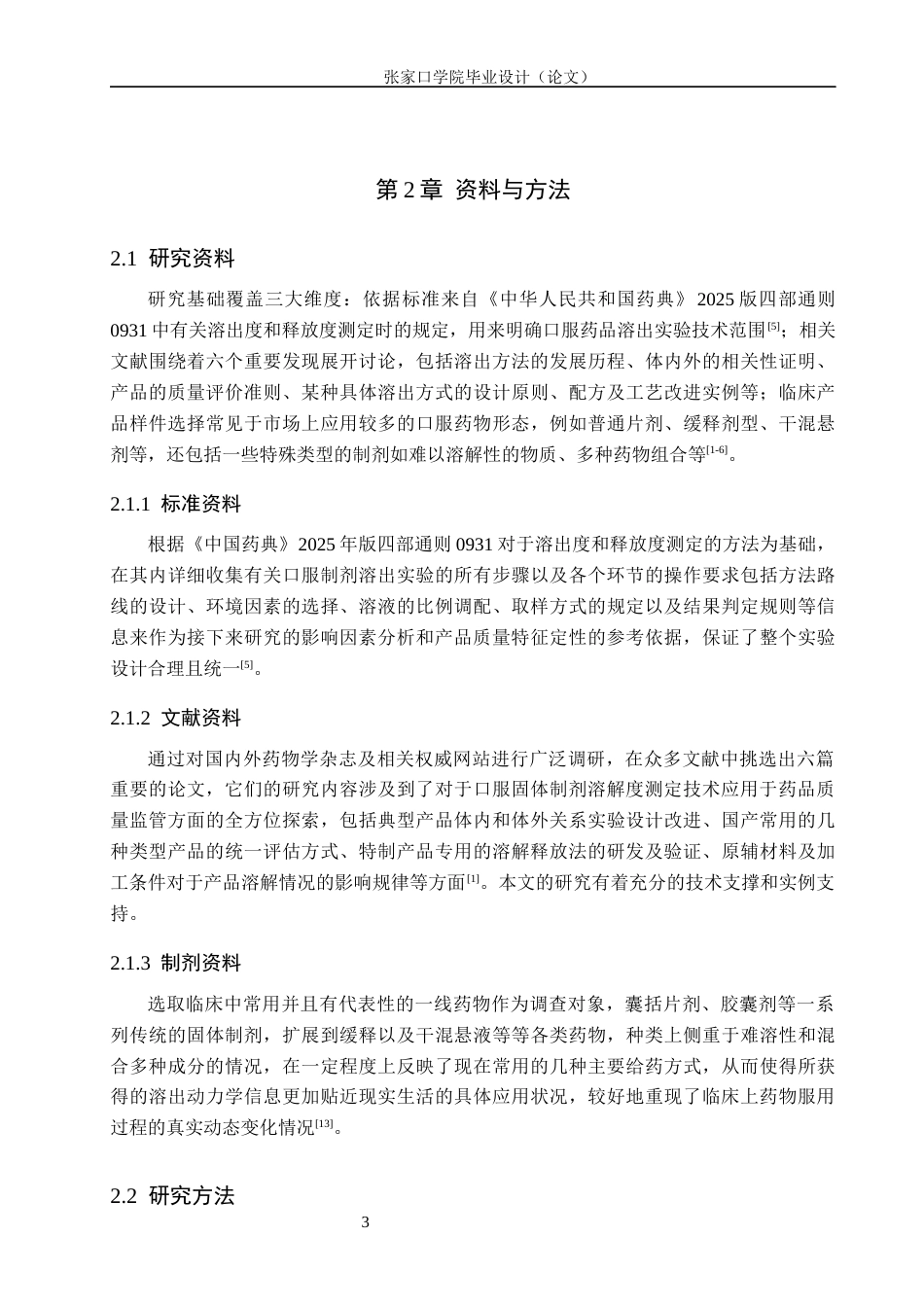 26年WH药学 常用口服制剂的溶出度影响因素研究与质量控制改进1.23-AI(14741字).docx_第7页