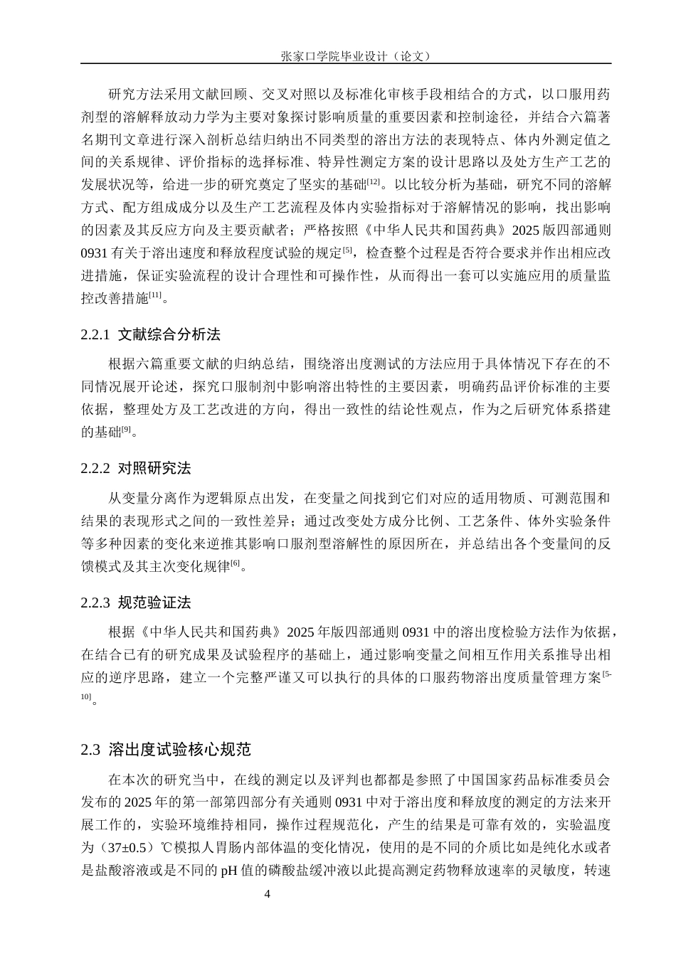 26年WH药学 常用口服制剂的溶出度影响因素研究与质量控制改进1.23-AI(14741字).docx_第8页
