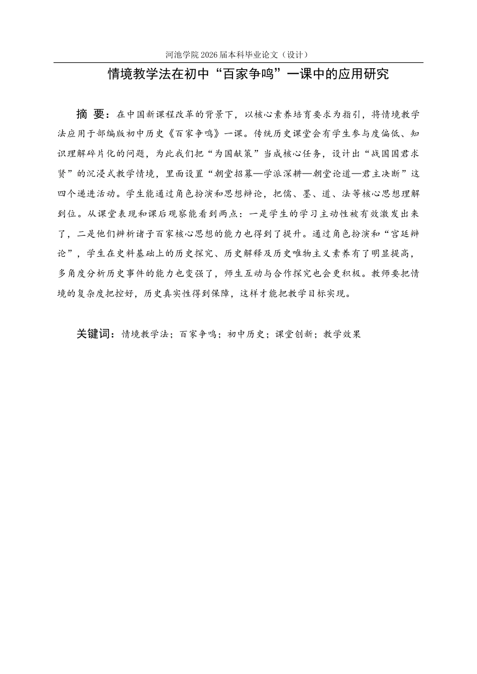26年WH历史学 情境教学法在初中“百家争鸣”一课中的应用研究1.97-AI9.59(13229字).docx_第2页