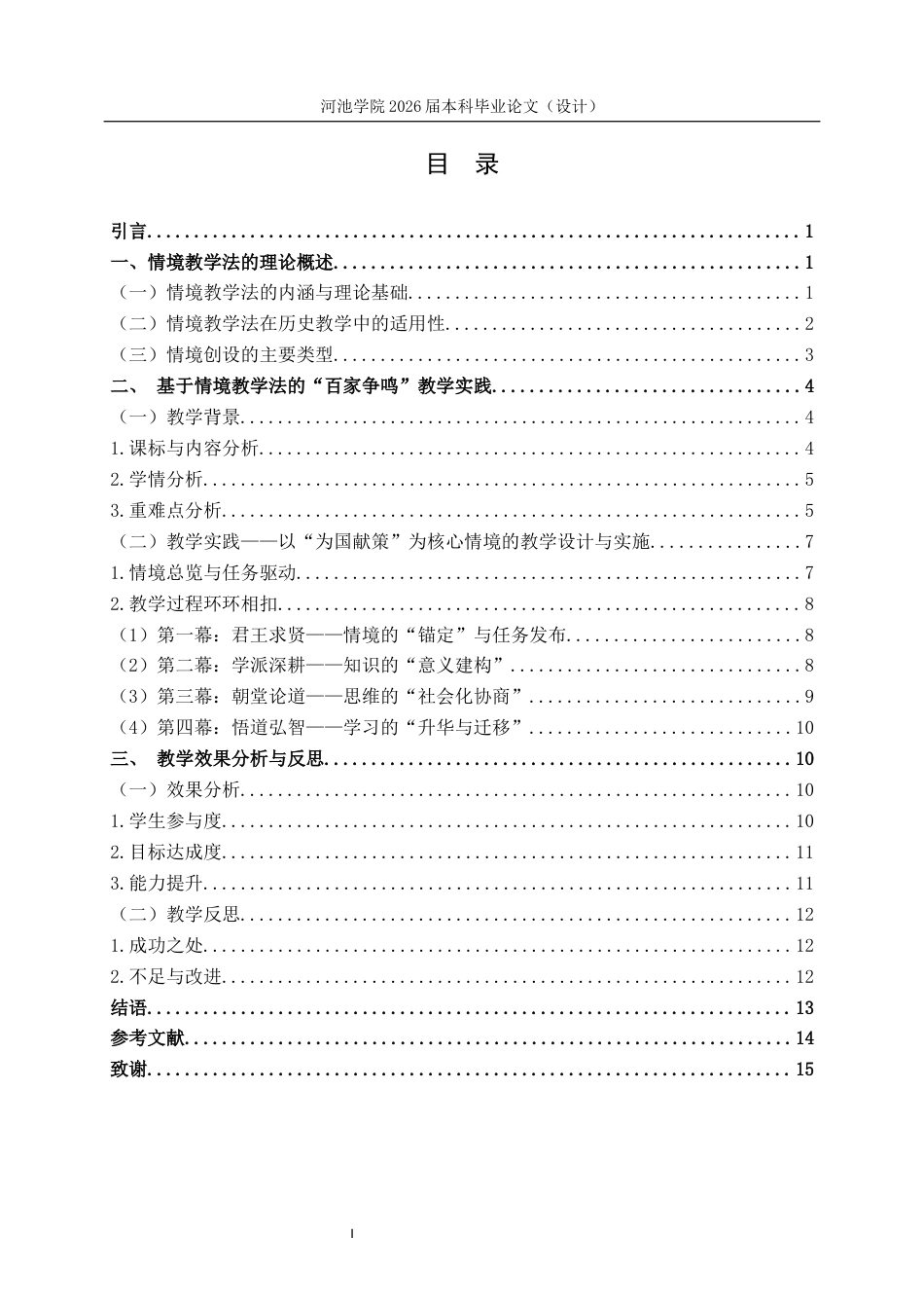 26年WH历史学 情境教学法在初中“百家争鸣”一课中的应用研究1.97-AI9.59(13229字).docx_第4页