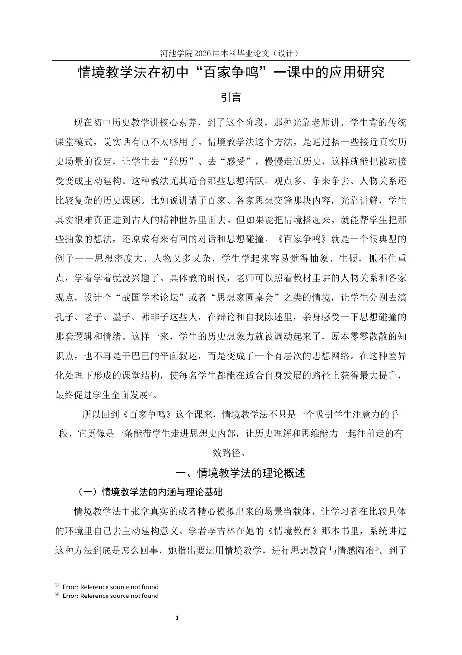 26年WH历史学 情境教学法在初中“百家争鸣”一课中的应用研究1.97-AI9.59(13229字).docx_第5页