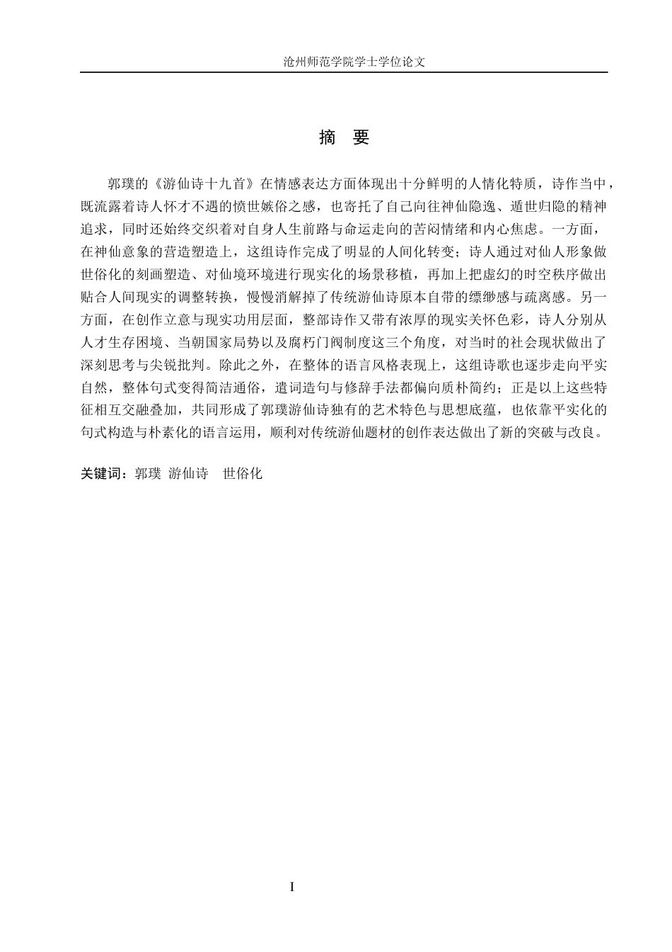 26年WH汉语言文学 试析郭璞游仙诗的世俗化色彩7.29-AI19.02(17276字).docx_第2页