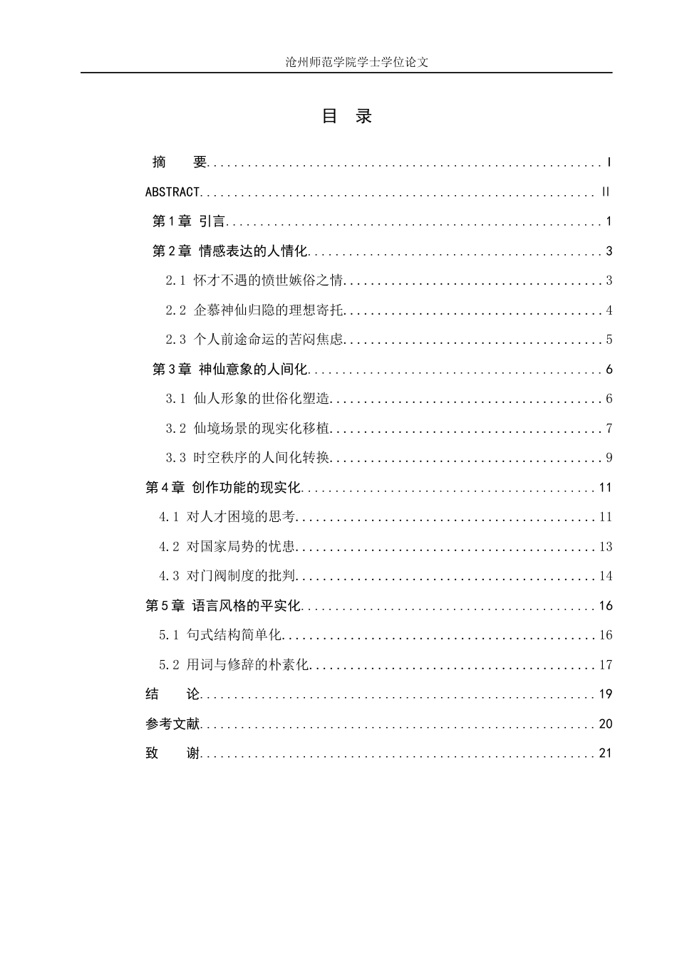 26年WH汉语言文学 试析郭璞游仙诗的世俗化色彩7.29-AI19.02(17276字).docx_第4页