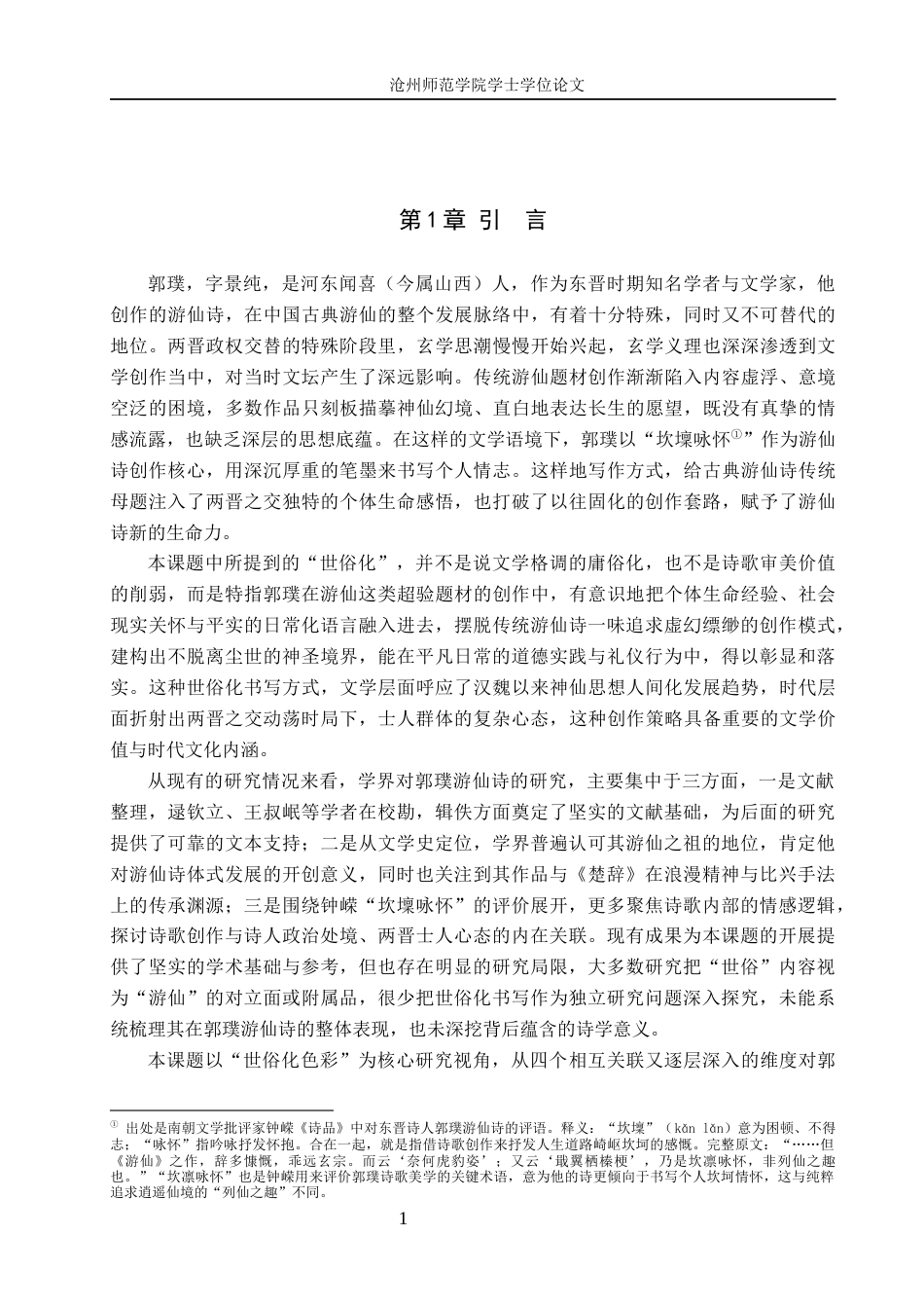 26年WH汉语言文学 试析郭璞游仙诗的世俗化色彩7.29-AI19.02(17276字).docx_第5页