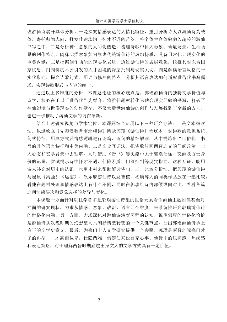 26年WH汉语言文学 试析郭璞游仙诗的世俗化色彩7.29-AI19.02(17276字).docx_第6页