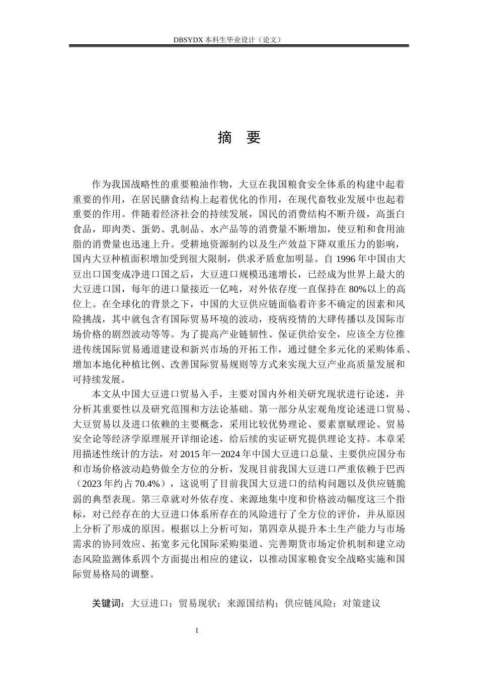 26年WH国际经济与贸易 中国大豆进口贸易现状及对策研究4.24-AI1.5(23288字).docx_第1页