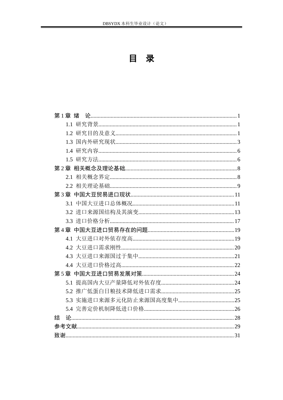 26年WH国际经济与贸易 中国大豆进口贸易现状及对策研究4.24-AI1.5(23288字).docx_第5页