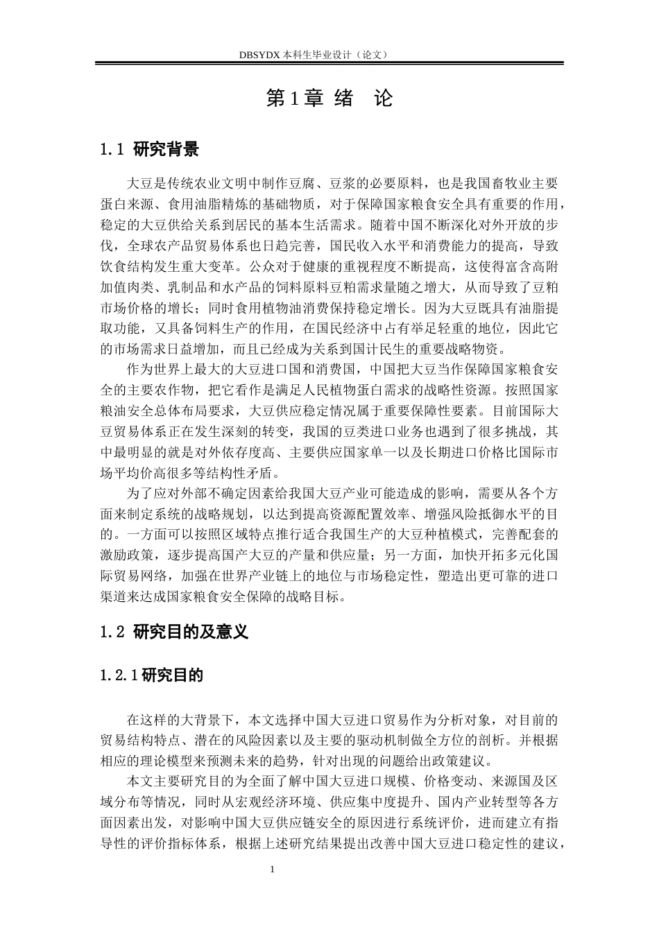26年WH国际经济与贸易 中国大豆进口贸易现状及对策研究4.24-AI1.5(23288字).docx_第7页