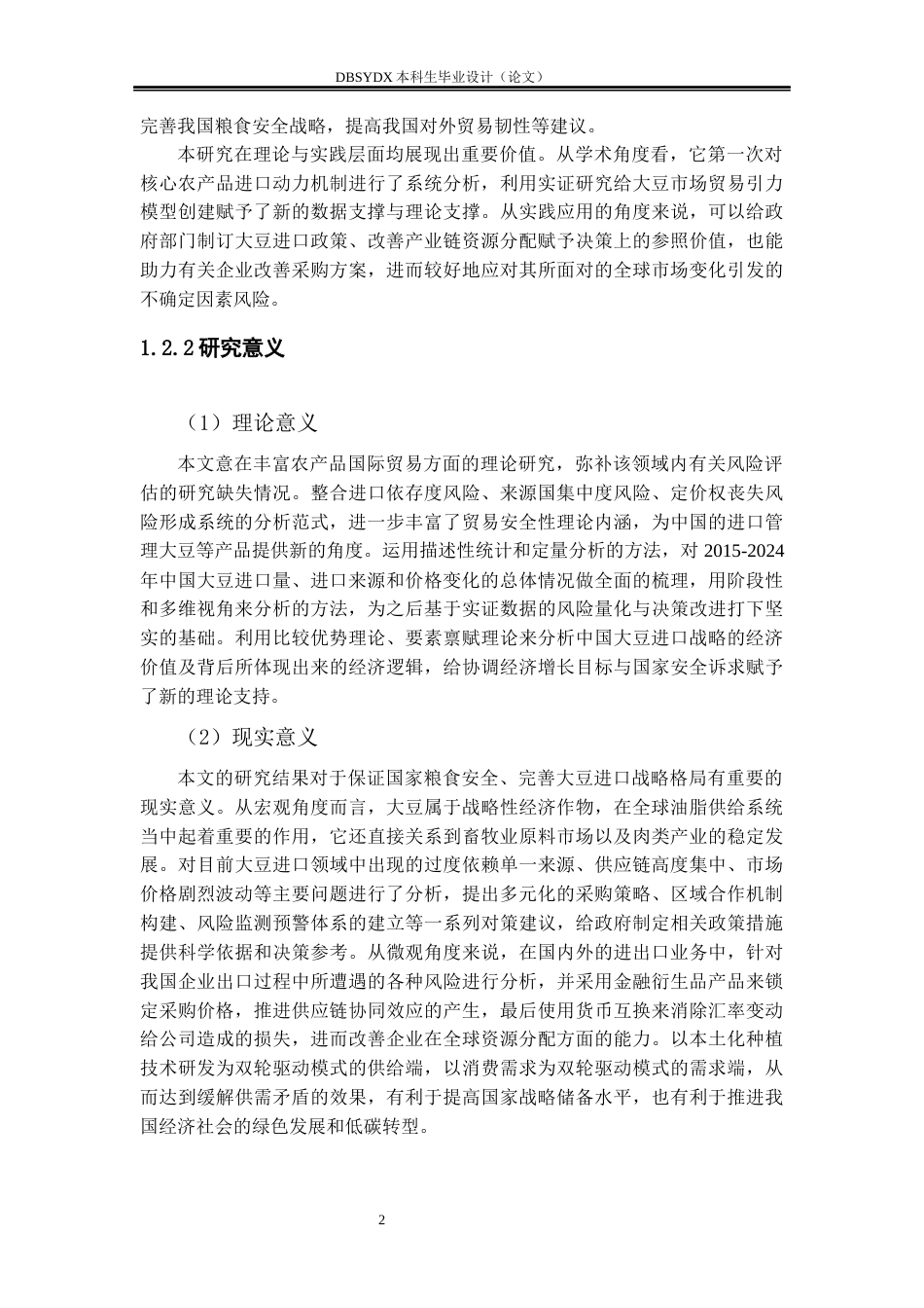 26年WH国际经济与贸易 中国大豆进口贸易现状及对策研究4.24-AI1.5(23288字).docx_第8页