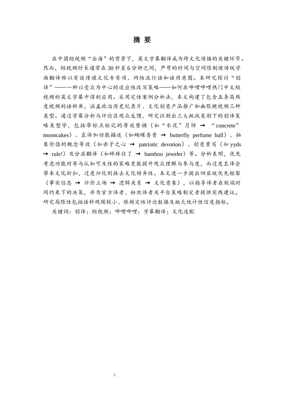 26年WH英语(师范) 短视频出海背景下的“创译”策略研究——以哔哩哔哩热门中文视频英文字幕为例0.0-AI30.15(11505字).docx_第4页
