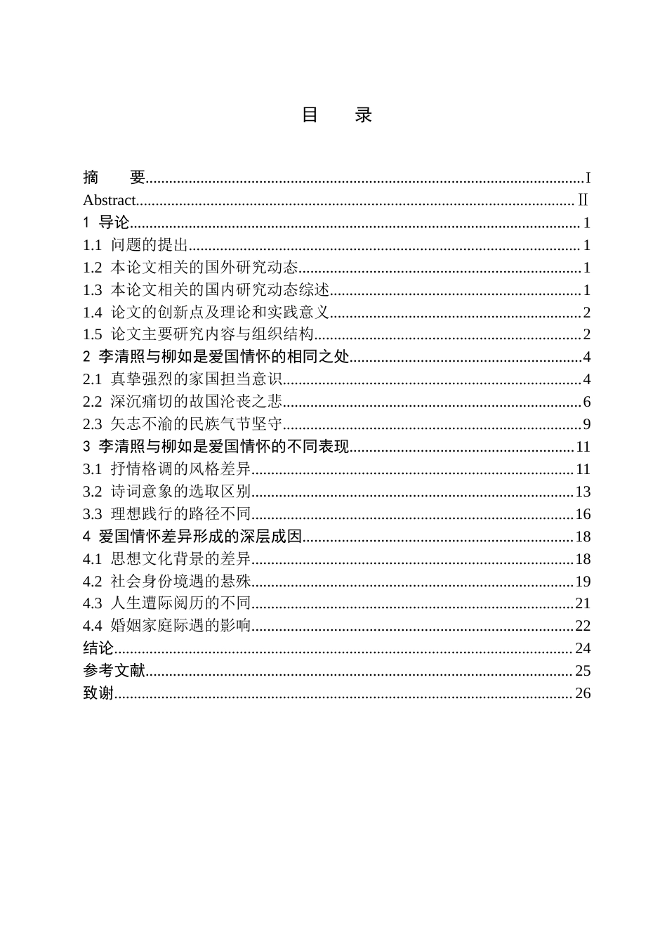26年WH汉语言文学(师范) 李清照与柳如是爱国情怀比较9.04-AI21.94(29893字).docx_第1页