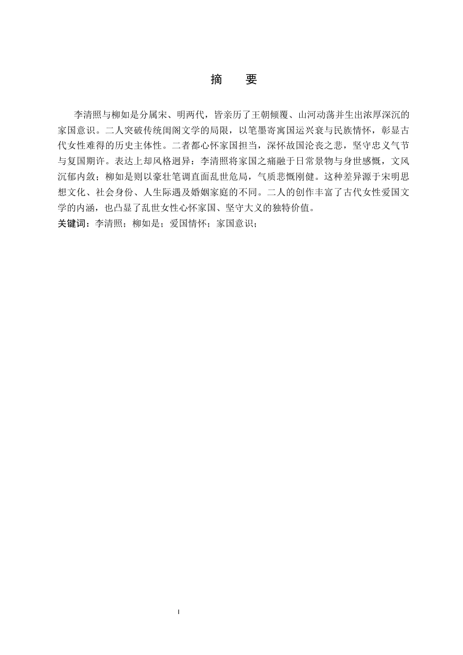 26年WH汉语言文学(师范) 李清照与柳如是爱国情怀比较9.04-AI21.94(29893字).docx_第2页