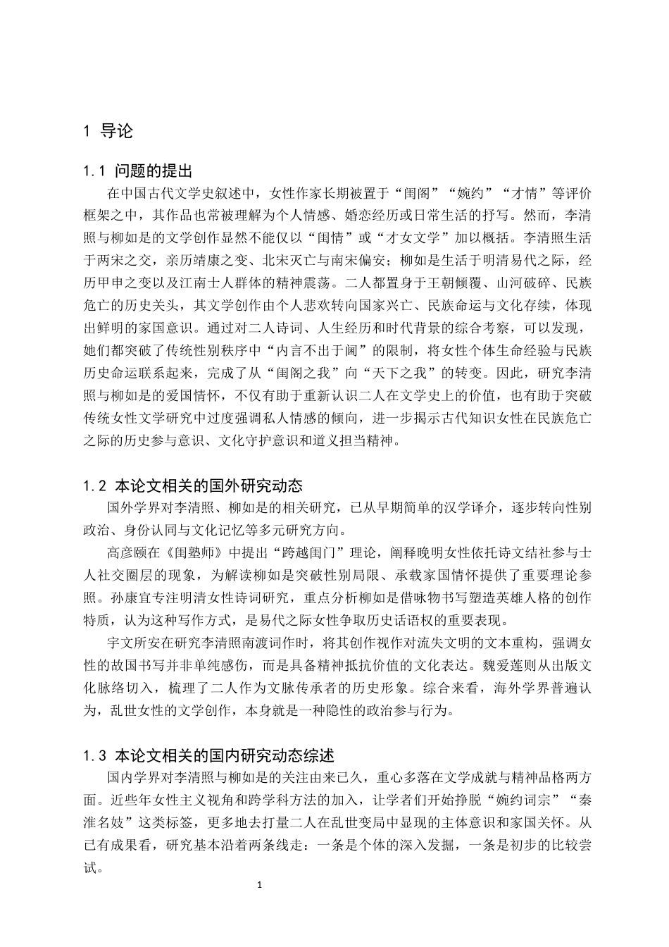 26年WH汉语言文学(师范) 李清照与柳如是爱国情怀比较9.04-AI21.94(29893字).docx_第4页