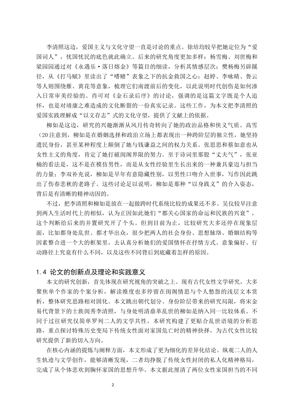 26年WH汉语言文学(师范) 李清照与柳如是爱国情怀比较9.04-AI21.94(29893字).docx_第5页