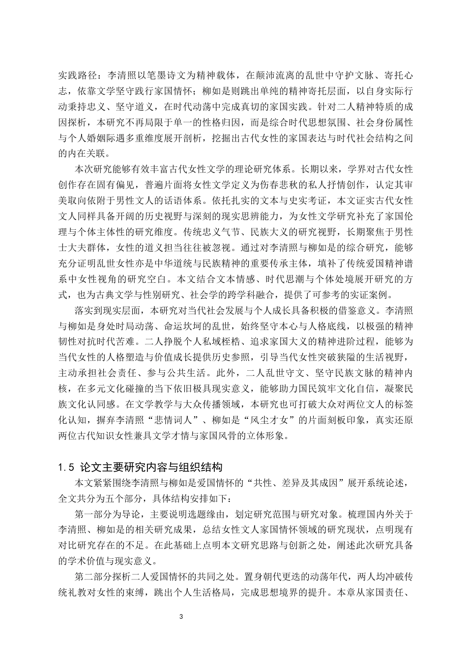 26年WH汉语言文学(师范) 李清照与柳如是爱国情怀比较9.04-AI21.94(29893字).docx_第6页