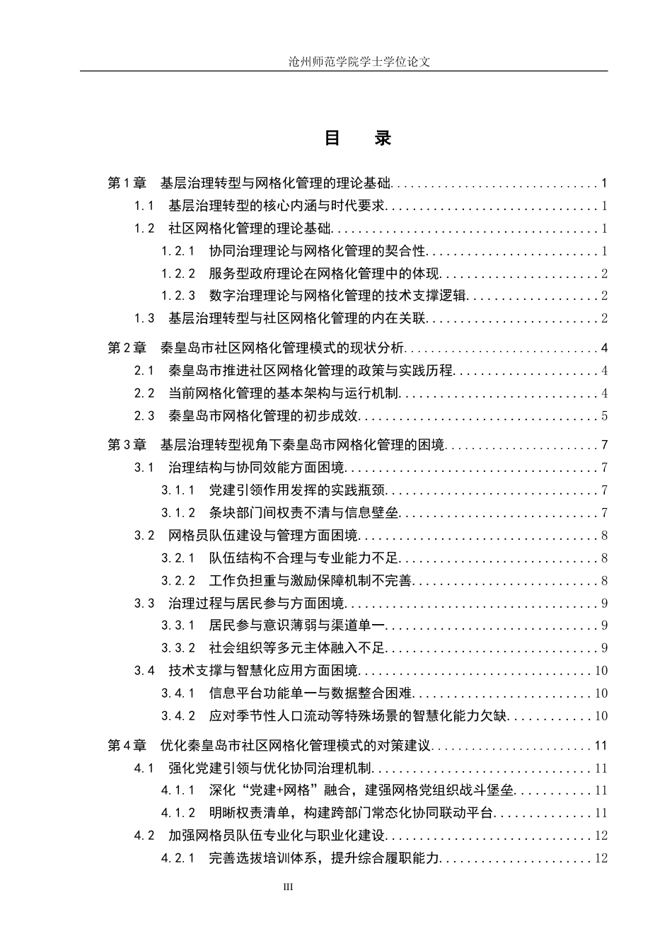 26年WH政治学与行政学 基层治理转型下的秦皇岛市社区网格化管理模式研究12.27-AI2.91(17515字).docx_第3页