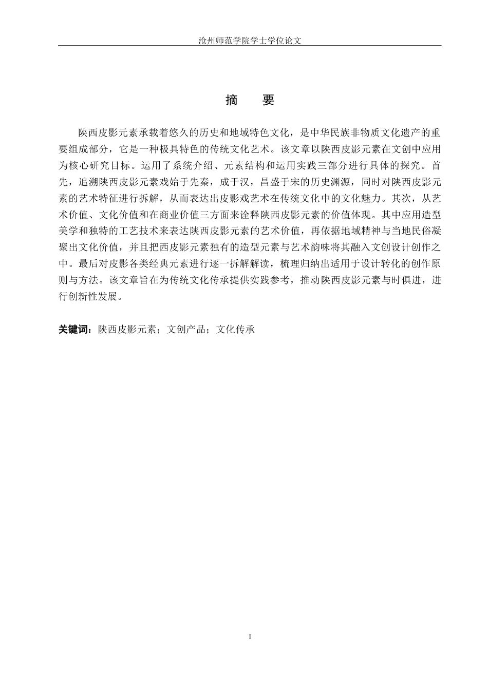 26年WH视觉传达设计 陕西皮影元素在文创产品设计中的应用探究2.32-AI12.8(7192字).docx_第1页