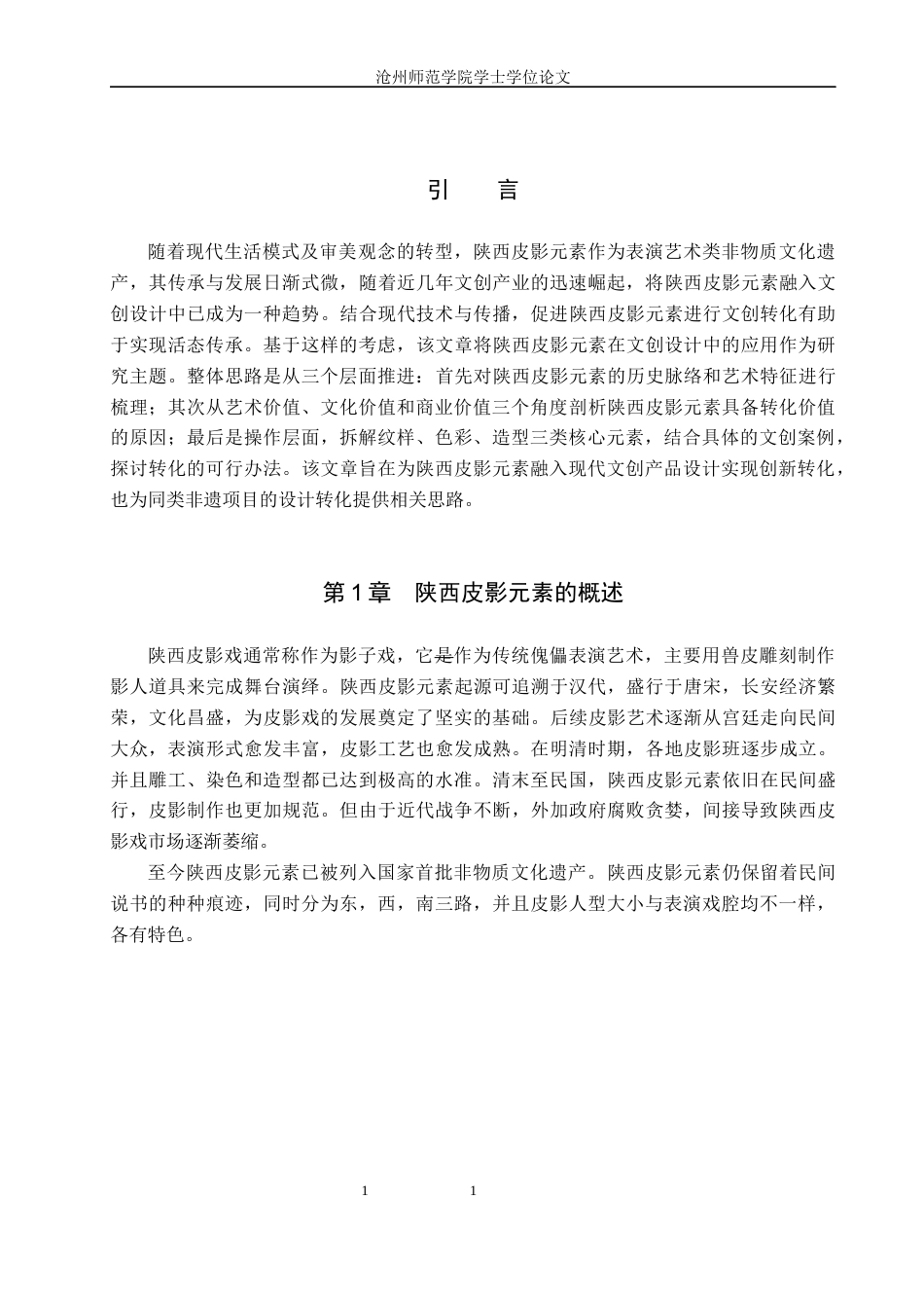 26年WH视觉传达设计 陕西皮影元素在文创产品设计中的应用探究2.32-AI12.8(7192字).docx_第5页