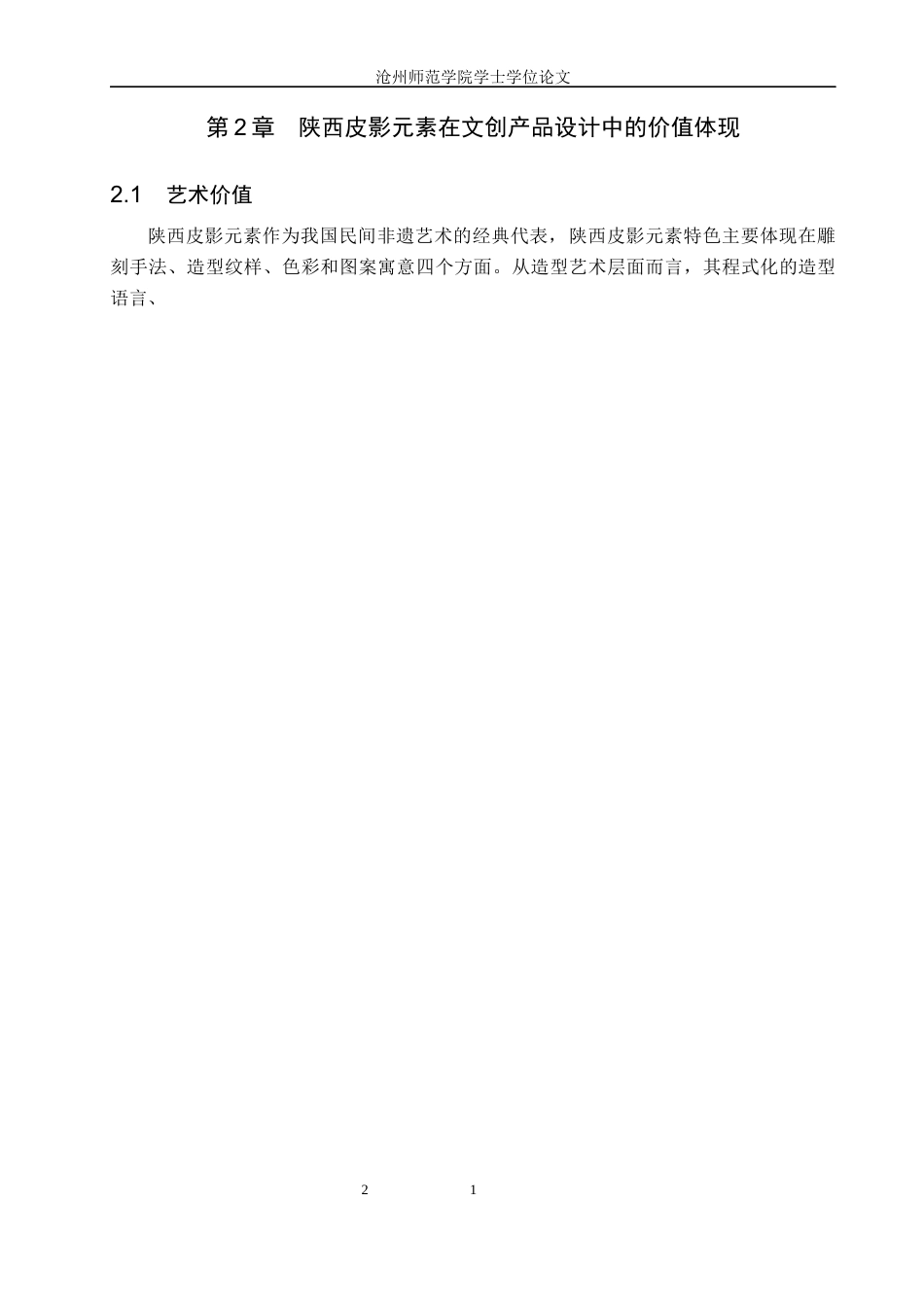 26年WH视觉传达设计 陕西皮影元素在文创产品设计中的应用探究2.32-AI12.8(7192字).docx_第6页