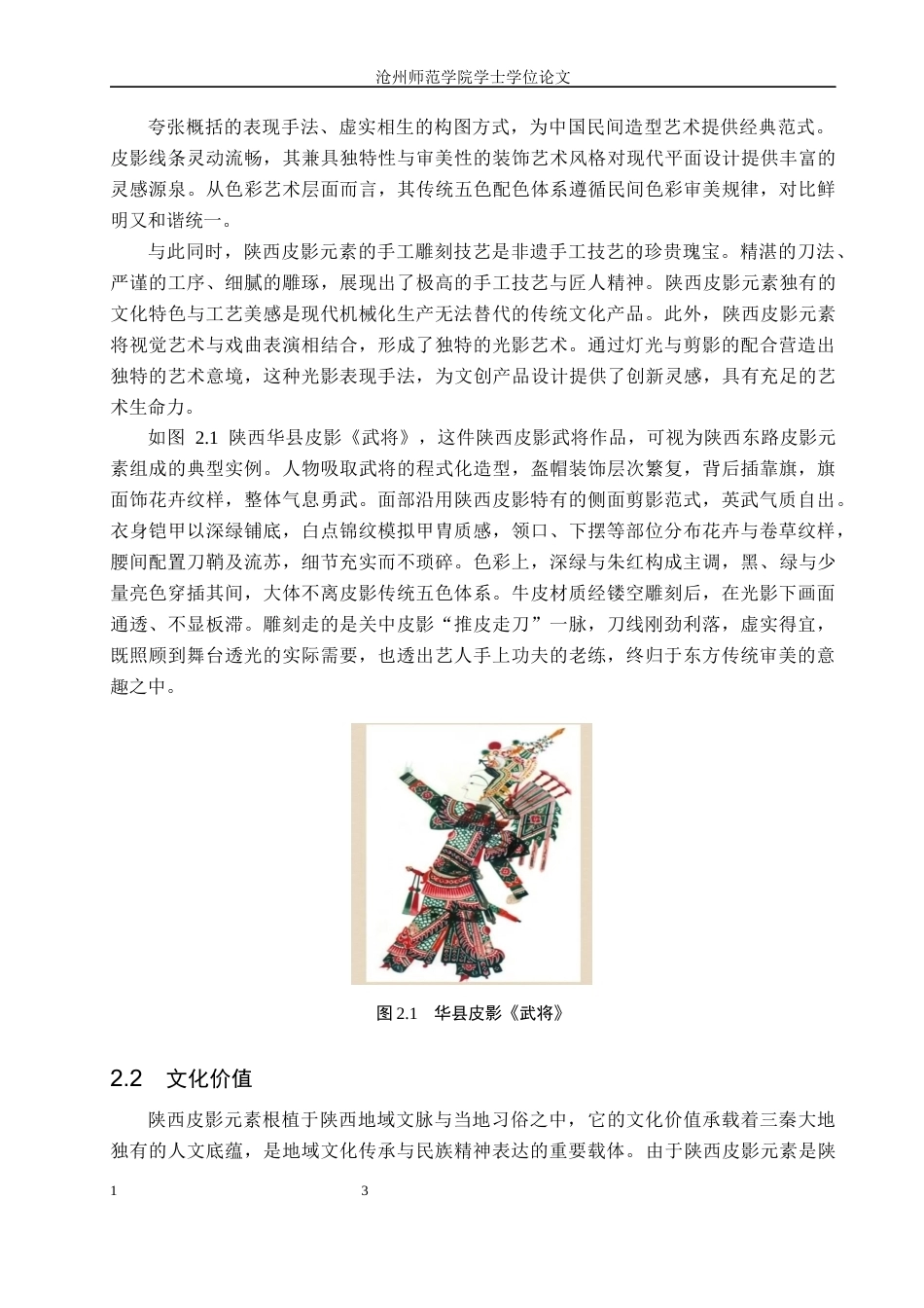 26年WH视觉传达设计 陕西皮影元素在文创产品设计中的应用探究2.32-AI12.8(7192字).docx_第7页