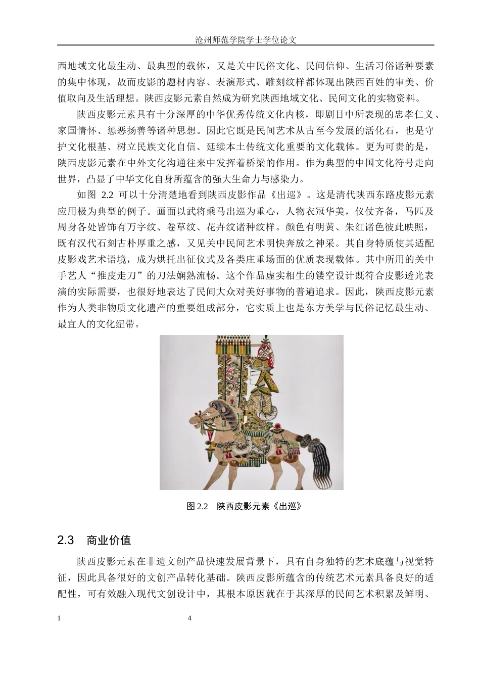 26年WH视觉传达设计 陕西皮影元素在文创产品设计中的应用探究2.32-AI12.8(7192字).docx_第8页